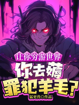 让你穷游世界，你去薅罪犯羊毛？封面