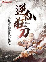 逆仙狂刀封面