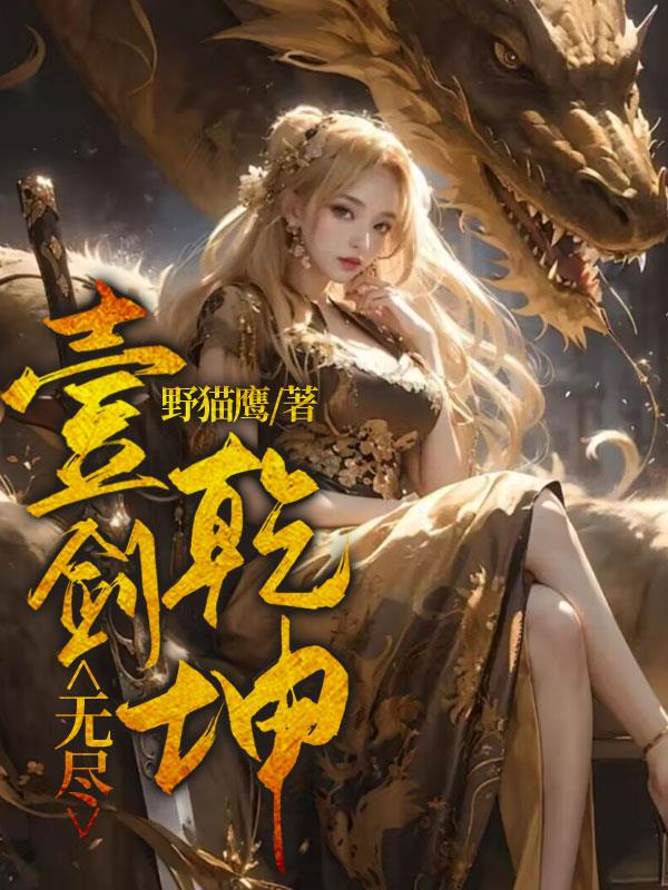 壹剑无尽乾坤封面