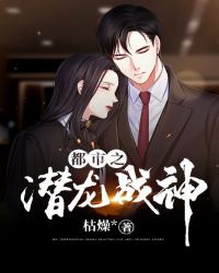 都市之潜龙战神封面