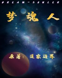 DreamSouler梦魂人封面