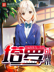 塔罗奇闻录封面