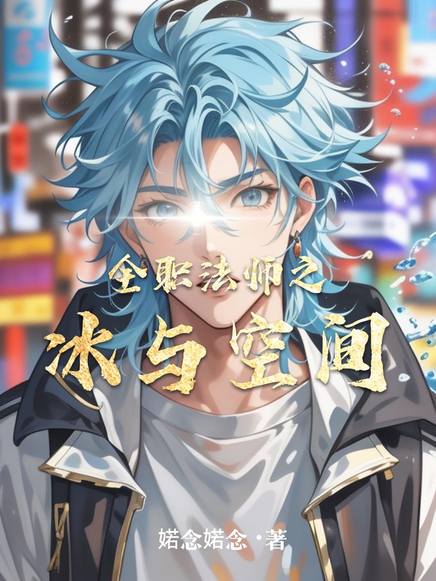 全职法师之冰与空间封面