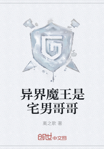 异界魔王是宅男哥哥封面