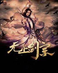 无上剑宗封面
