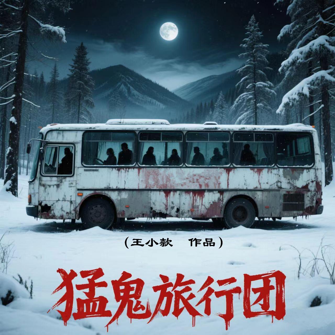 猛鬼旅行团封面