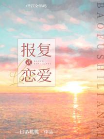 报复式恋爱封面