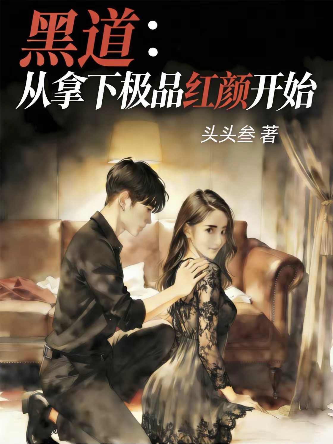 头头叁的第2本书封面