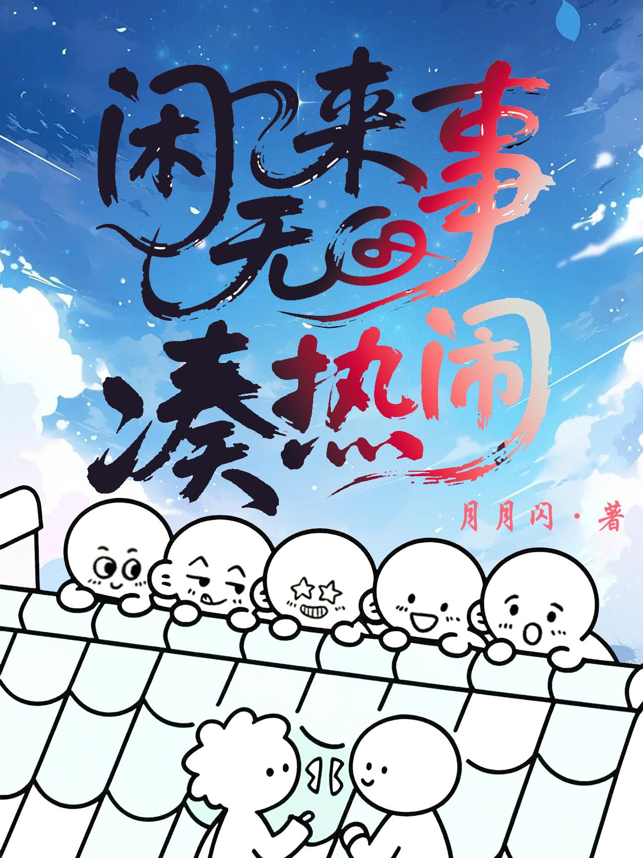 闲来无事凑热闹封面