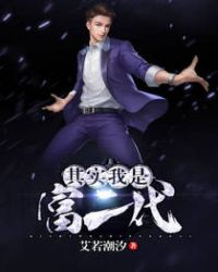 其实我是富二代封面