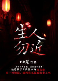 生人勿近封面