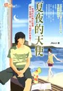 夏夜的天使封面