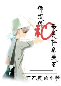 你说你和我是什么关系封面