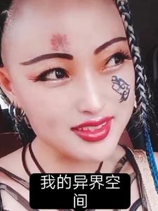 我的异界空间封面