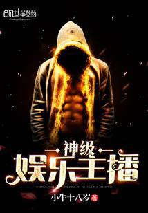 神级娱乐主播封面