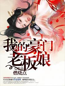 我的豪门老板娘封面