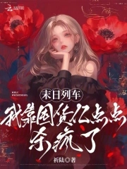 末日列车，我靠囤货亿点点杀疯了封面