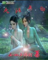 大话青白封面