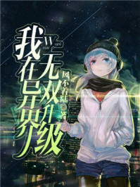 我在异界无双升级封面