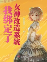 我绑定了女神改造系统封面
