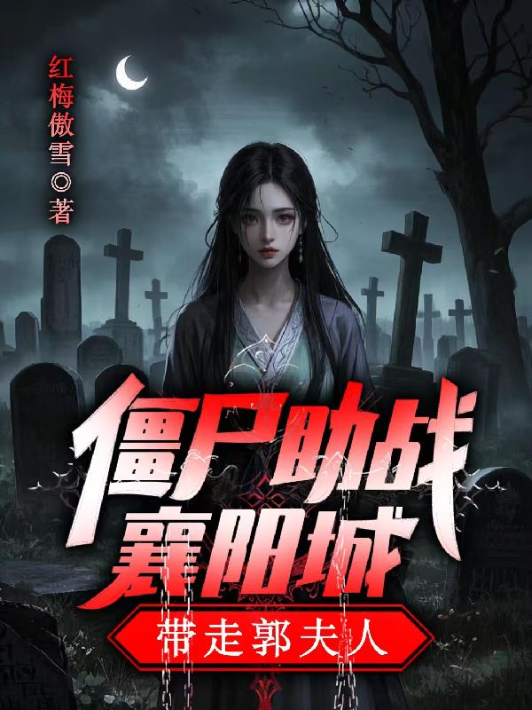 僵尸助战襄阳城，带走郭夫人封面