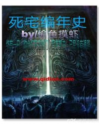 死宅编年史封面
