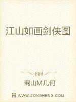 江山如画剑侠图封面