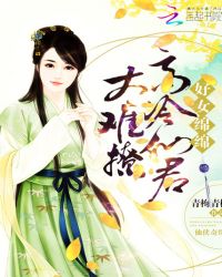 好女绵绵：高冷仙君太难撩封面