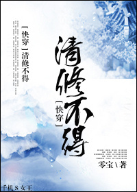 清修不得[快穿]封面