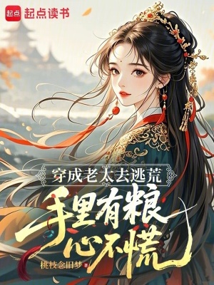 穿成老太去逃荒,手里有粮心不慌封面