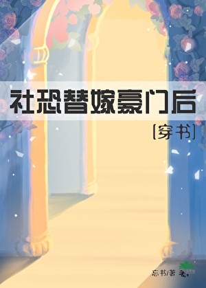 社恐替嫁豪门后[穿书]封面