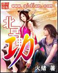 北冥神功封面