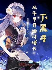 从斗罗开始对诸天下黑手封面