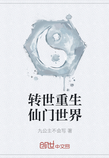 转世重生仙门世界封面