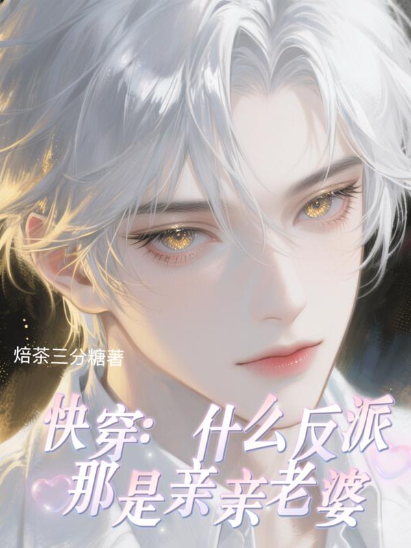 快穿：什么反派那是亲亲老婆封面