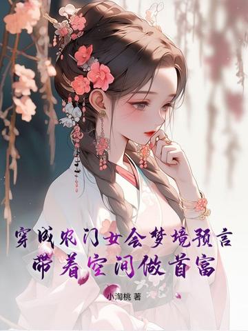 穿成农门女会梦境预言，带着空间做首富封面
