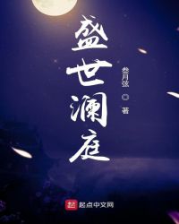 盛世澜庭封面