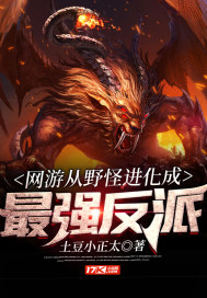 网游从野怪进化成最强反派封面