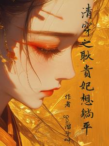 清穿在四爷后院靠狗苟住了封面