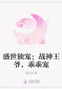 盛世独宠：战神王爷，乖乖宠封面