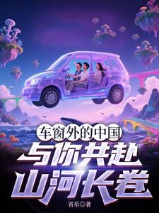 车窗外的中国：与你共赴山河长卷封面