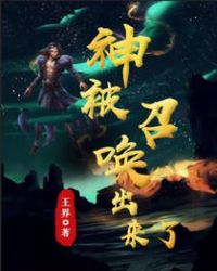 神被召唤出来了封面