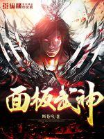 面板武神封面