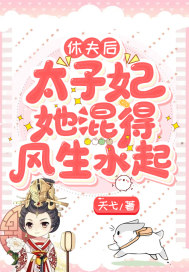 休夫后,太子妃她混得风生水起封面