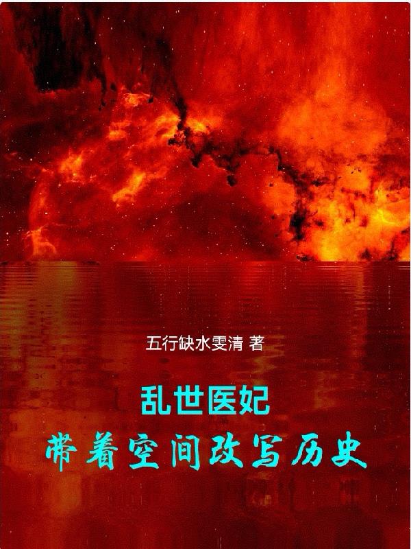 乱世医妃：带着空间改写历史封面