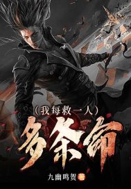 我每救一人多条命封面