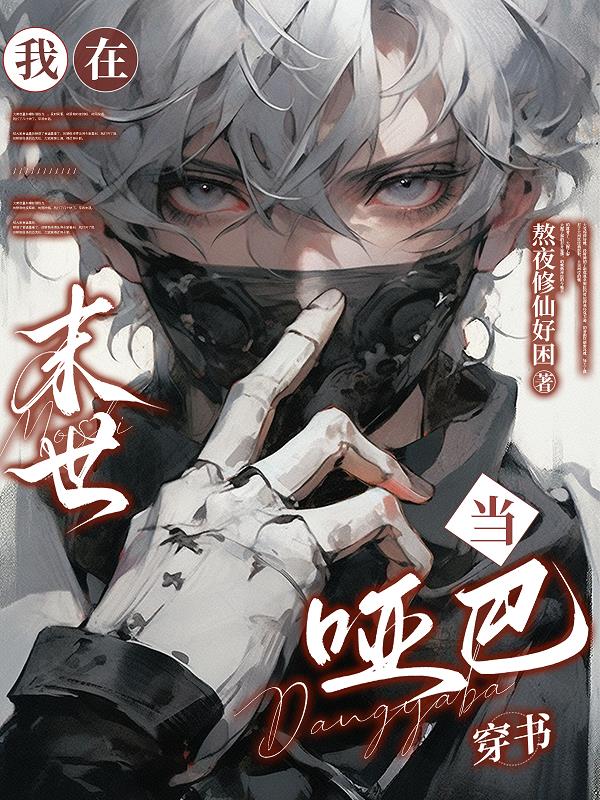 我在末世当哑巴封面