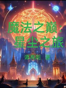 魔法之巅：星尘之旅封面