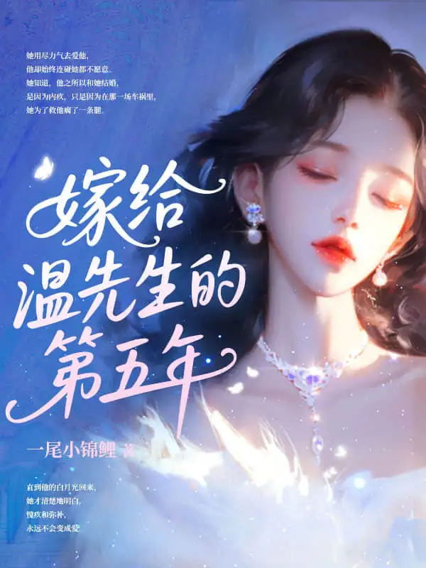 五年冷婚，我跑路了你发什么疯封面