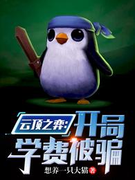 云顶之弈：开局学费被骗封面